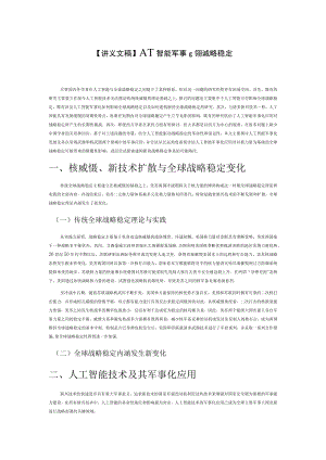 【讲义文稿】人工智能军事化与全球战略稳定.docx