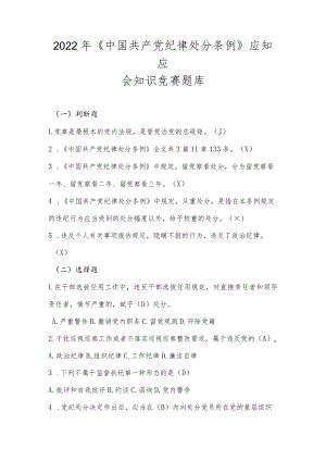 2022年《中国共产党纪律处分条例》应知应会知识竞赛题库及答案.docx