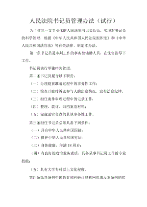 人民法院书记员管理办法试行.docx