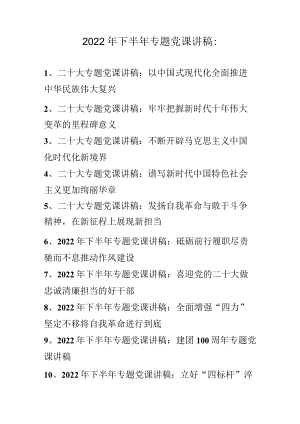 2022年下半年专题党课讲稿汇编 10篇（11月12月份）.docx