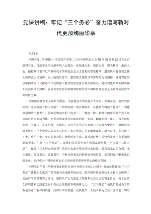 党课讲稿：牢记“三个务必”奋力谱写新时代更加绚丽华章、心得体会（2篇范文）.docx
