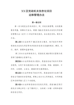 XX区党政机关信息化项目运维管理办法.docx