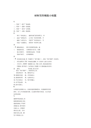 【写作素材】材料写作精致小标题.docx