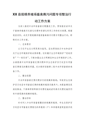 XX县规模养殖场畜禽粪污问题专项整治行动工作方案.docx
