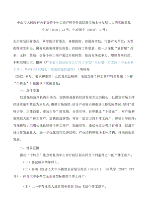 中山市人民政府关于支持个体工商户转型升级促进市场主体发展壮大的实施意见.docx