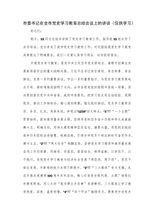 2022年市委书记在全市党史学习教育总结会议上的讲话.docx