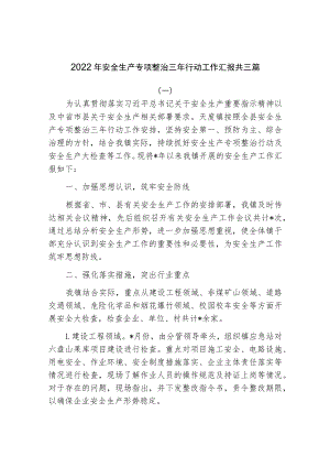 2022年安全生产专项整治三年行动工作汇报共三篇.docx