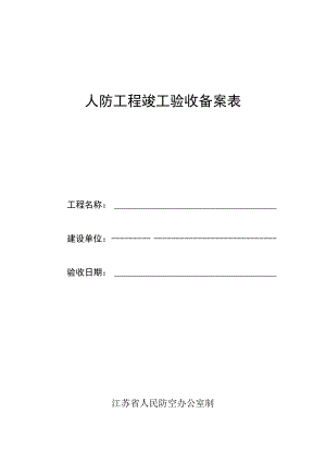 人防工程竣工验收备案表.docx