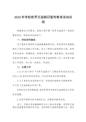 2022学校“世界艾滋病日”宣传教育活动总结五篇.docx