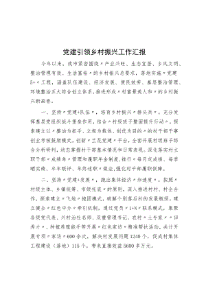 党建引领乡村振兴工作汇报.docx