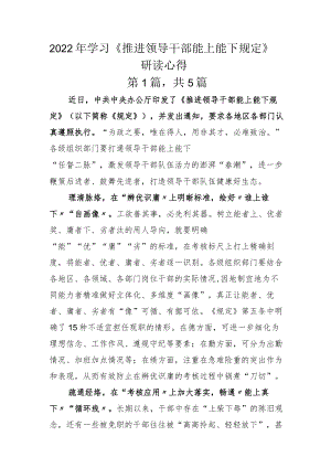 2022年学习《推进领导干部能上能下规定》研读心得.docx