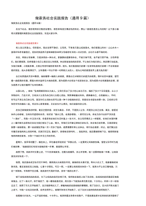 做家务社会实践报告（通用9篇）.docx