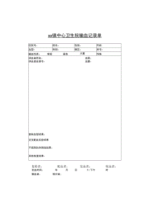 中心卫生院输血记录单.docx