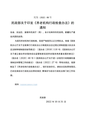 《养老机构行政检查办法》-全文及解读.docx