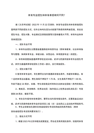 体育专业招生和体育单招有何不同（2022年）.docx