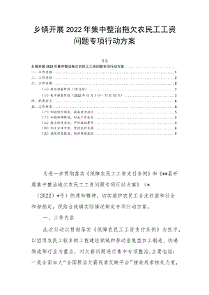 乡镇开展2022年集中整治拖欠农民工工资问题专项行动方案.docx