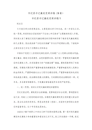 (9篇)市纪委书记廉政党课讲稿.docx