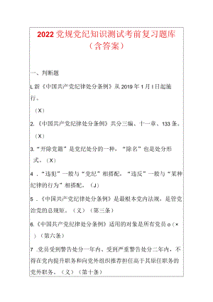 2022党规党纪知识测试考前复习题库（含答案）.docx
