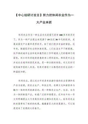 【中心组研讨发言】努力把休闲农业作为一大产业来抓.docx