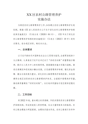 XX区农村公路管理养护实施办法.docx