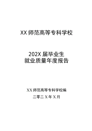XX师范高等专科学校202X届毕业生就业质量年度报告.docx