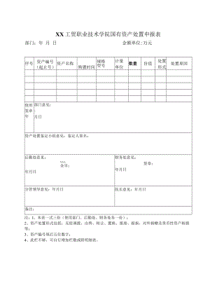 XX工贸职业技术学院国有资产处置申报表.docx