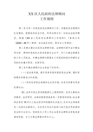XX区政府法律顾问工作规则.docx