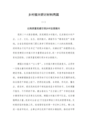 乡村振兴研讨材料：以高质量党建引领乡村全面振兴两篇.docx