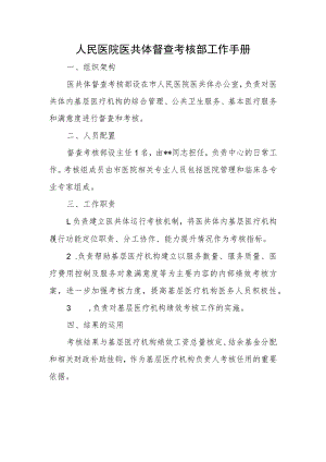 人民医院医共体督查考核部工作手册.docx