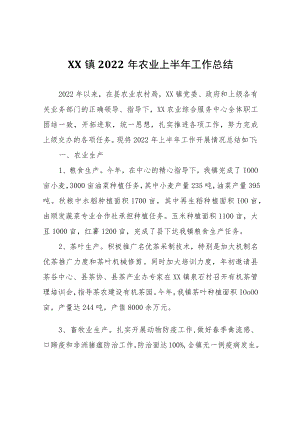 XX镇2022年农业上半年工作总结.docx