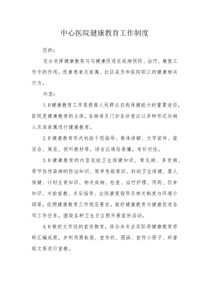 中心医院健康教育工作制度.docx