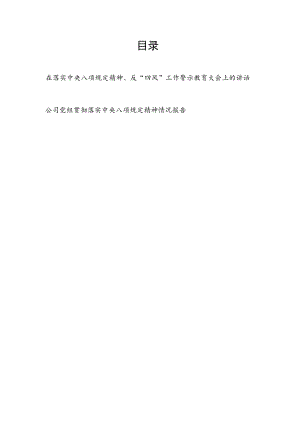 2022在公司党委落实中央八项规定精神、反”四风”工作警示教育大会上的讲话和公司党组贯彻落实中央八项规定精神情况报告.docx