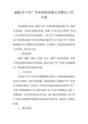 2022年户外广告和招牌设施专项整治工作方案.docx