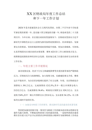 XX县财政局2022年度工作总结及2023年工作计划.docx