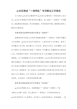 xx社区推进“一难两乱”专项整治工作报告.docx