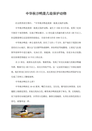 中华秋沙鸭是几级保护动物.docx