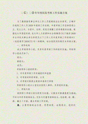 202X年度考核实施方案.docx
