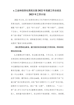 x工业和信息化局党支部2022年党建工作总结及2023年工作计划.docx