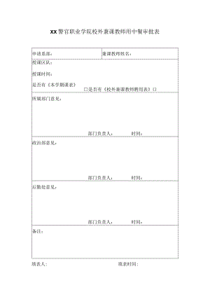 XX警官职业学院校外兼课教师用中餐审批表.docx