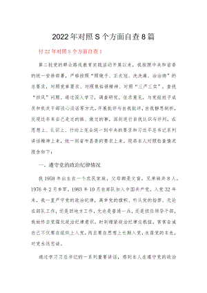 2022年对照5个方面自查8篇.docx