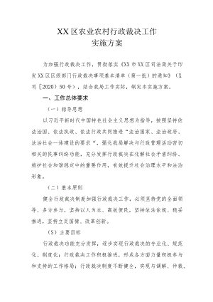 XX区农业农村行政裁决工作实施方案.docx