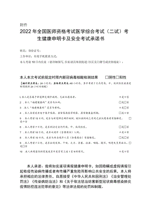 2022年全国医师资格考试医学综合考试（二试）考生健康申明卡及安全考试承诺书.docx