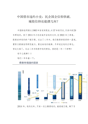 中国债市违约小史：民企国企信仰俱破城投信仰还能撑几何？.docx