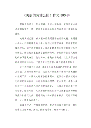 《美丽的黄浦公园》作文500字.docx