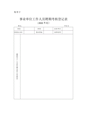 事业单位工作人员聘期考核登记表.docx