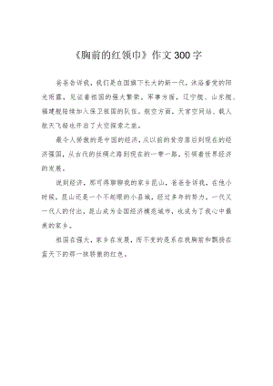 《胸前的红领巾》作文300字.docx
