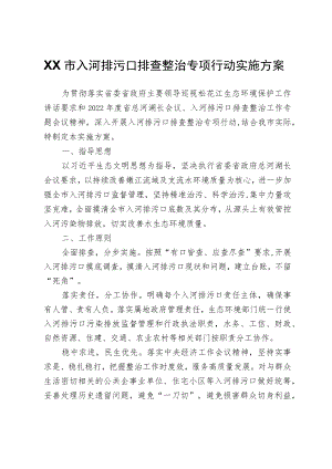 XX市入河排污口排查整治专项行动实施方案.docx