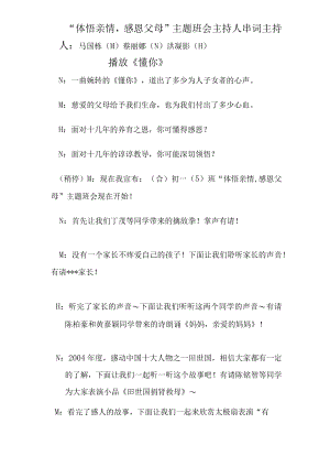 “体悟亲情心灵交汇”主题班会程序暨主持人串词.docx