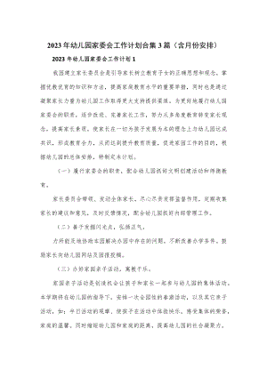2023年幼儿园家委会工作计划合集3篇（含月份安排）.docx