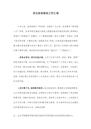 优化政务服务工作汇报.docx